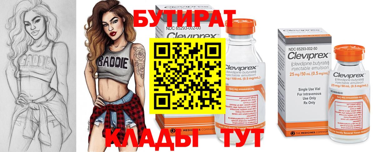БУТИРАТ Butirat Елабуга