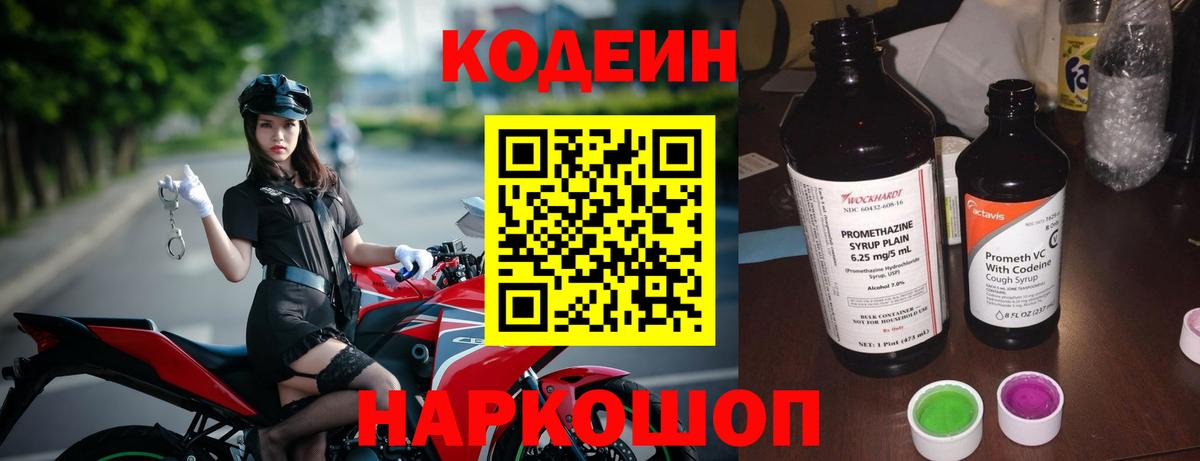 Кодеин Purple Drank  Вход с VPN  Елабуга 